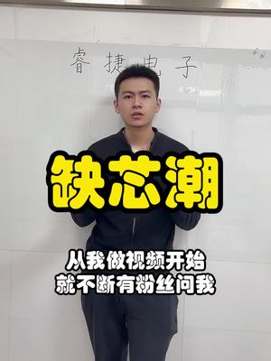 任何事情都是有利有弊的，缺芯也一样。芯片 口播 电子元器件