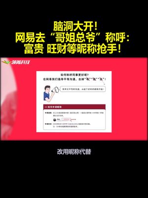 脑洞大开！网易去“哥姐总爷”称呼：富贵 旺财等昵称抢手！