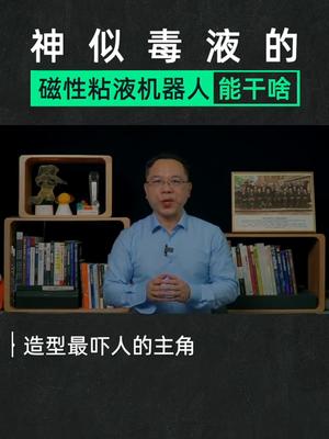 形似毒液的磁粘机器人，你会让它进入身体治病吗？机器人 毒液科普 在抖音学习