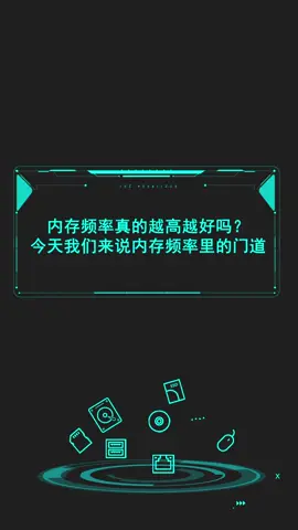 内存频率真的越高越好吗？别又被商家忽悠了！diy电脑 电脑配件 电脑