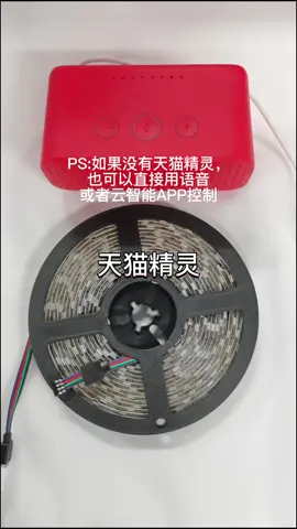 七彩RGB智能灯带，支持天猫精灵控制+云智能APP+离线语音+遥控器智能灯带 天猫精灵 离线语音 海凌科电子