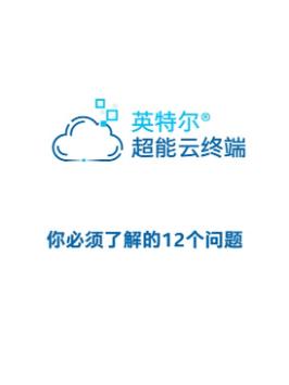 既要性能、稳定性，又要融合型、灵活性，什么样才是明智之选？12个问题带你一起解锁英特尔® 超能云终端！