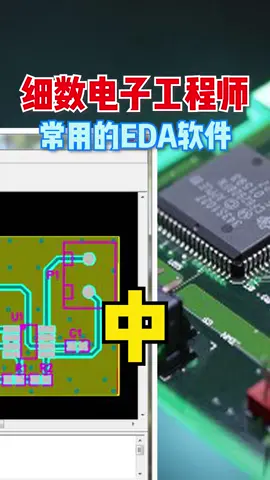 PCB这几款设计工具，你用过哪几种呢？工业设计 pcb设计