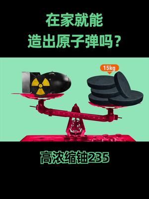 钢铁侠中，托尼在山洞中靠着一口小坩埚就提纯了核材料，在家真的能造原子弹吗？知识科普