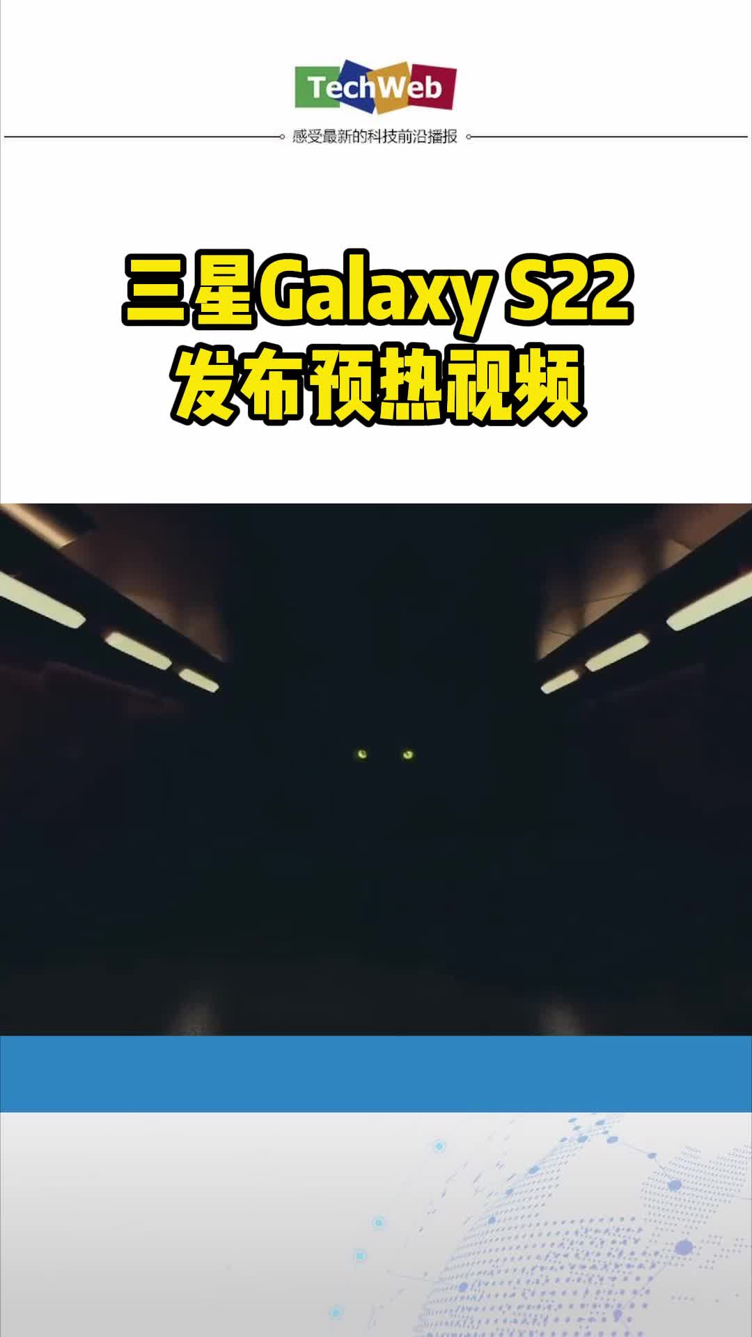 三星Galaxy S22发布预热视频三星