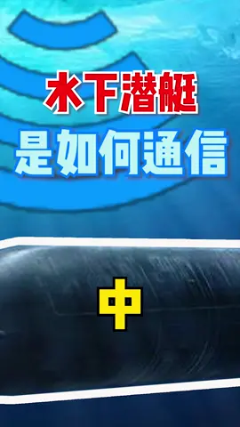 虽然现如今，潜艇水下通信有了很多新的方式，但长波通信却依然是，众多通讯手段里头等重要的，大家知道原因吗？科技 潜艇 无线电