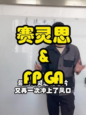 赛灵思（xilinx）即将被AMD收购了。芯片 口播 电子元器件
