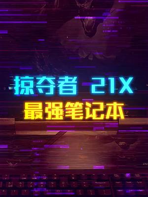 世界顶级游戏笔记本Acer掠夺者21X 轻知识计划