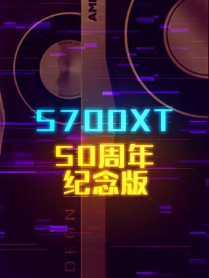 AMD的信仰：RX5700XT 50周年纪念版这个视频有点长轻知识计划