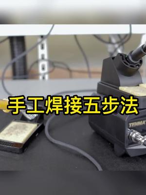手工焊接，五步大法学起焊接 涨知识
