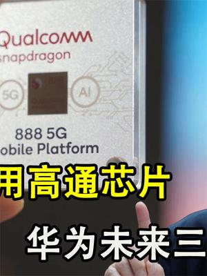 高通恢复芯片供应，华为却坚持麒麟芯片，任正非在走哪一步大棋？