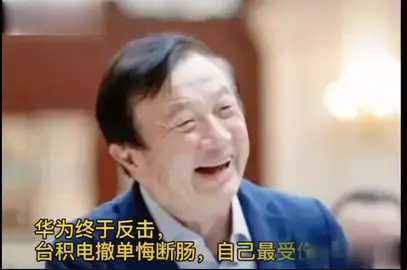 华为不授权，台积电无法生产5G相关芯片台积电撤销华为海思订单 华为5g