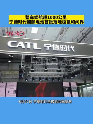 整车续航超1000公里 宁德时代麒麟电池首批落地极氪和问界宁德时代麒麟电池汽车