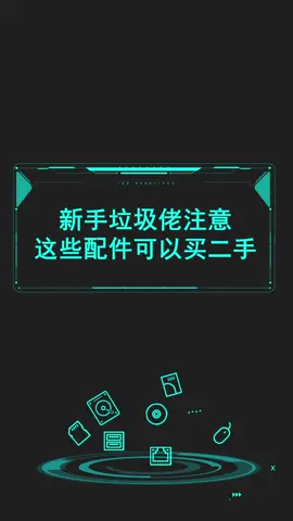 手垃圾佬注意，有些配件可以买二手！省钱不止一点点啊！ 电脑 diy电脑