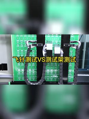 飞针测试VS测试架测试pcb生产
