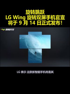 旋转跳跃 LG Wing 旋转双屏手机官宣：将于 9 月 14 日正式发布！