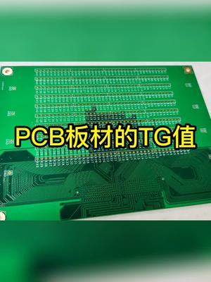 PCB板材的TG是什么意思?pcb 工厂