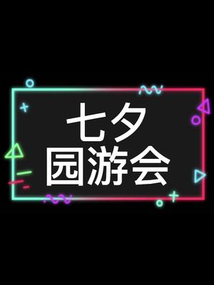 七夕园游会，猎板祝大家七夕节快乐七夕活动