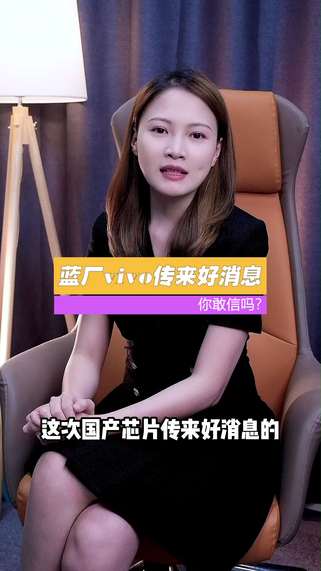 厉害了，国产芯片传来好消息，低调的Vivo即将推出聚焦在影像赛道的自主芯片芯片 中国芯片 vivo 手机芯片