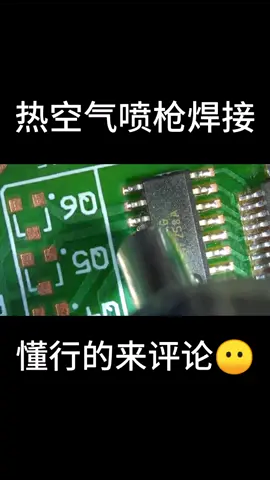 一款IC在热空气喷枪被焊接的镜头，懂行的来评论下电路板 焊接