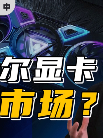 能否拯救市场？英特尔首个游戏显卡，到底好在哪？（中）英特尔 显卡