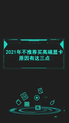 2021年不推荐买高端显卡，原因有这三点！电脑 电脑配件 电子产品