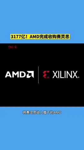 3177亿！AMD完成收购赛灵思AMD赛灵思收购