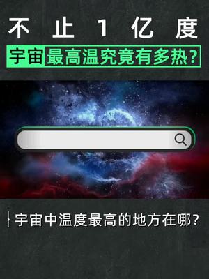 如果绝对零度是温度的下限，那温度的上限是什么？科普 温度 宇宙 在抖音学习