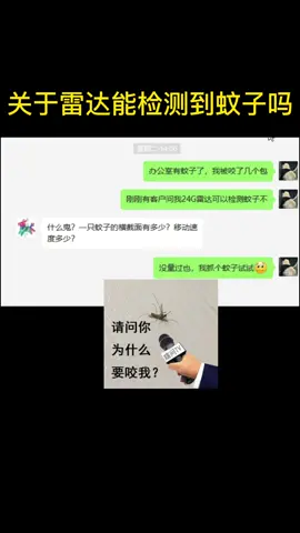 关于24G雷达可以监测到蚊子吗？蚊子：爬…雷达 海凌科电子 毫米波雷达 电工知识