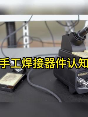 手工焊接主要器件，全面了解器件的区别手工焊接 焊接