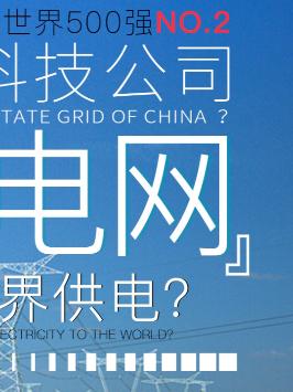 你有多久没被断过电了？ 它到底有强？知识先锋计划 停电 科普 国家电网 厉害了我的国 黑科技