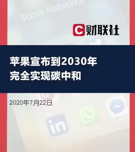 苹果承诺2030年实现碳中和。苹果2030年实现碳中和 环境保护