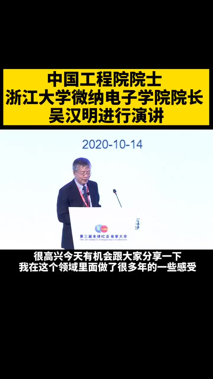 中国工程院院士吴汉明：20纳米以上节点我国有巨大创新空间抖音小助手