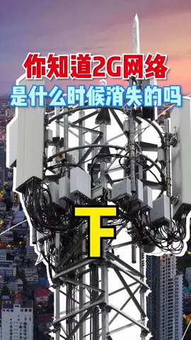 2G网络的消失是必然的，但会因为什么事情退出又充满了偶然性……网络 互联网