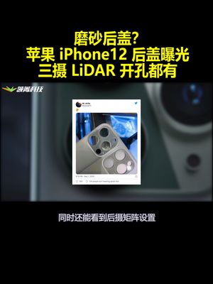 磨砂后盖？苹果iPhone12后盖曝光：三摄 LiDAR开孔都有