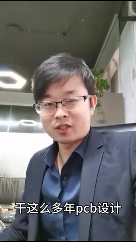 干这么多年PCB设计，最值得庆幸的是，头发还在😂😁pcb设计 抖