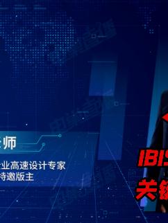 杜老师高速信号 电源 仿真 验证干货分享 之三：IBIS模型 常用关键词与参数