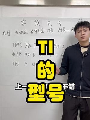 ti的型号，本期视频内容不多，我也没想好怎么说口播 芯片 电子元器件