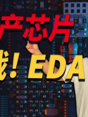 中国芯片：决战EDA软件