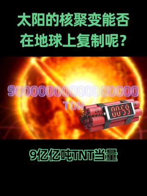 别问我什么时候能实现可控核聚变，下个50年吧！知识科普 核聚变