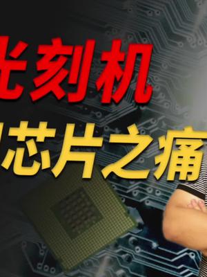 中国芯片业之痛：光刻机