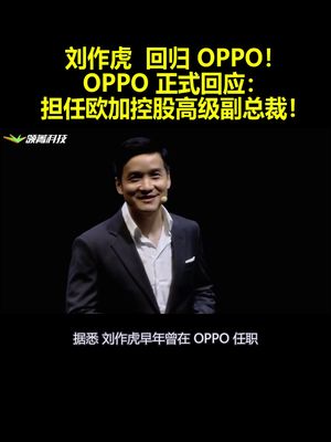回归 OPPO！OPPO 正式回应：刘作虎担任欧加控股高级副总裁！