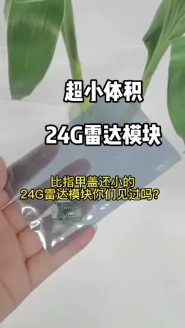 超小体积 24G雷达模块雷达 雷达模块 海凌科电子 物联网