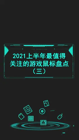 盘点2021上半年最值得关注的游戏鼠标（三）鼠标 游戏外设 电子产品