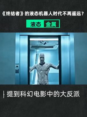 液态金属，《终结者》的液态机器人时代不再遥远？星河知识计划 科幻电影 物理