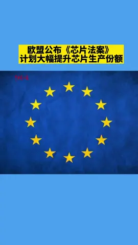 欧盟公布《芯片法案》 ，计划大幅提升芯片生产份额欧盟芯片科技