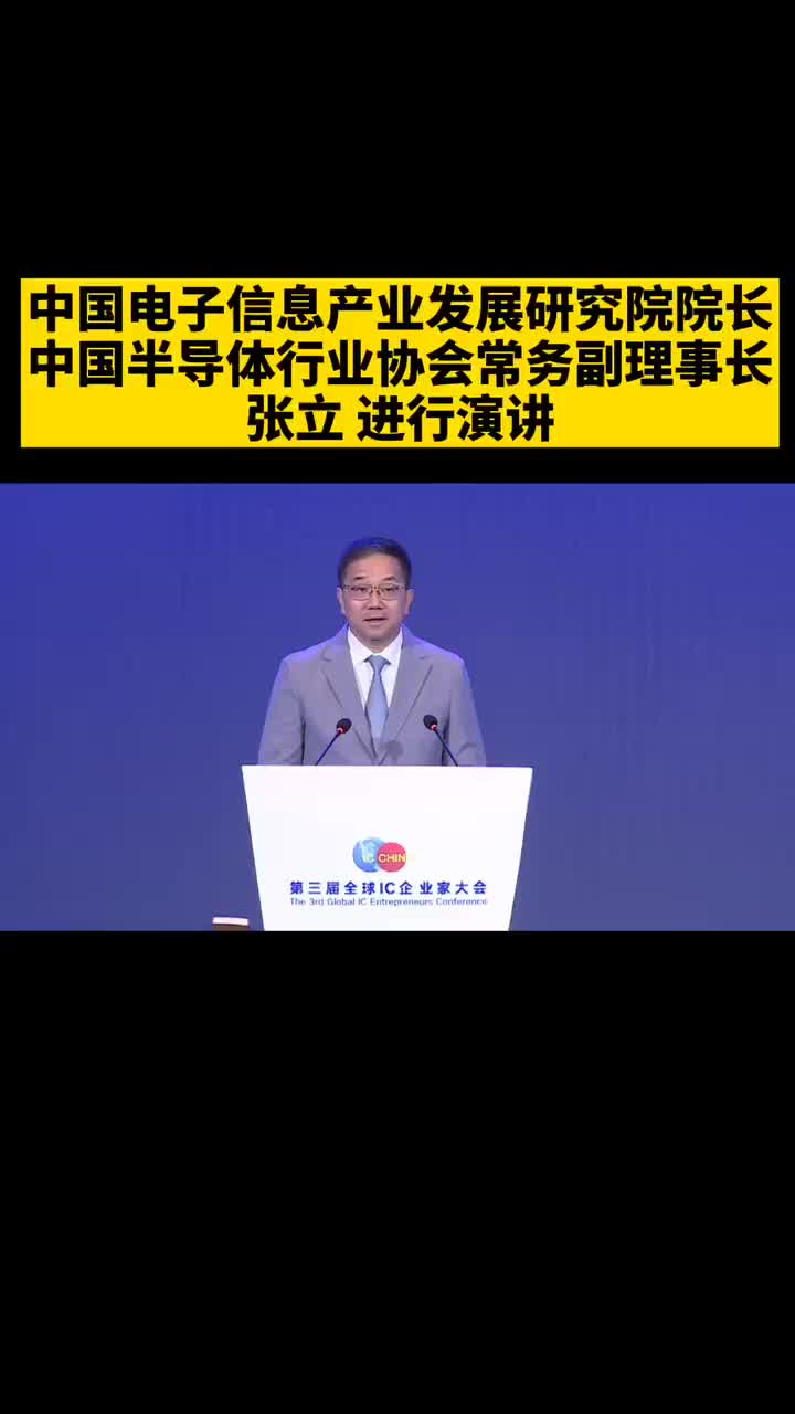 张立：全球集成电路产业进入重大转型期和变革
