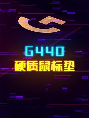 最好的硬质鼠标垫罗技G440这个视频有点长 轻知识计划 科技
