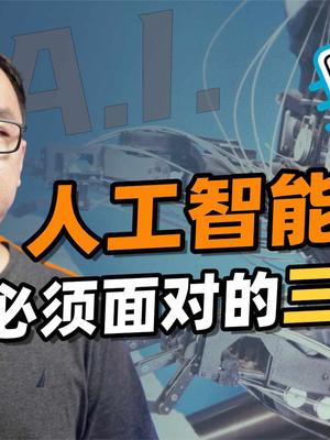 阻碍人工智能进一步发展的问题和挑战在哪里？