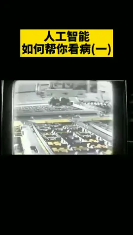 人工智能如何看病？（一）科技